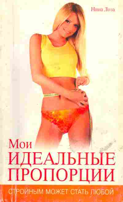 Книга Нина Лоза Мои идеальные пропорции, 45-2, Баград.рф